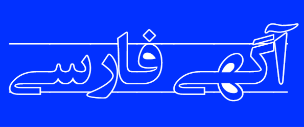 آگهی فارسی